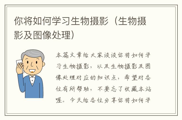 你将如何学习生物摄影（生物摄影及图像处理）