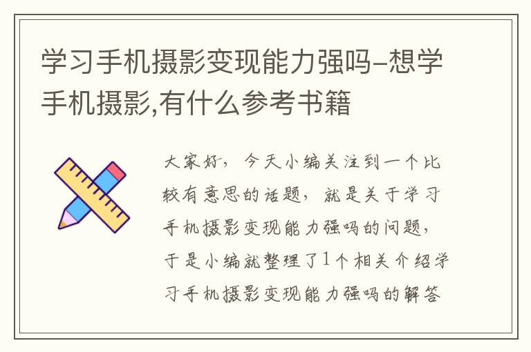 学习手机摄影变现能力强吗-想学手机摄影,有什么参考书籍