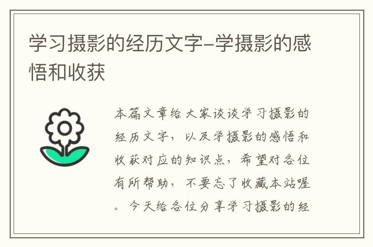 学习摄影的经历文字-学摄影的感悟和收获