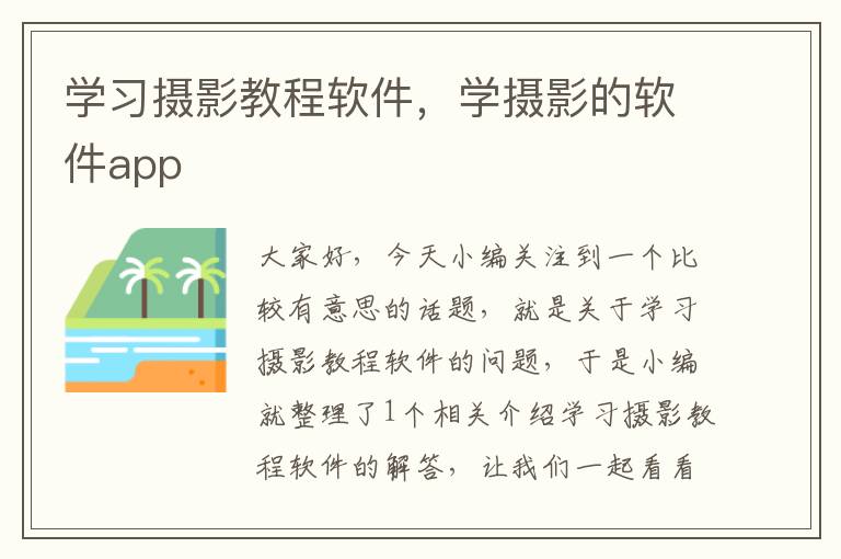 学习摄影教程软件，学摄影的软件app