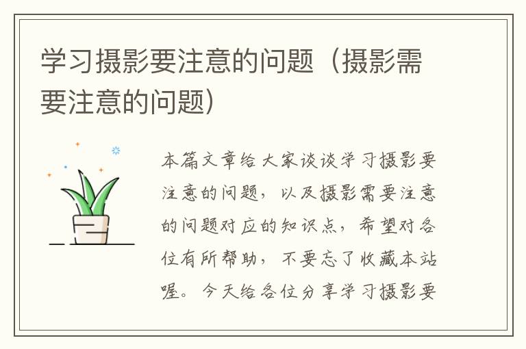 学习摄影要注意的问题（摄影需要注意的问题）