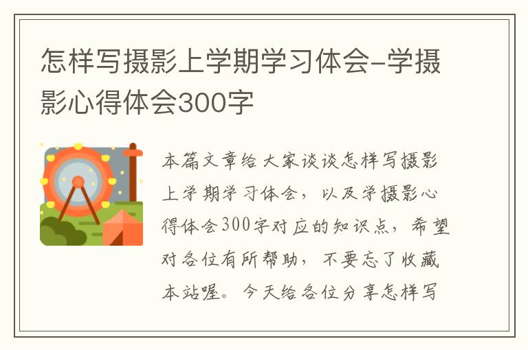 怎样写摄影上学期学习体会-学摄影心得体会300字