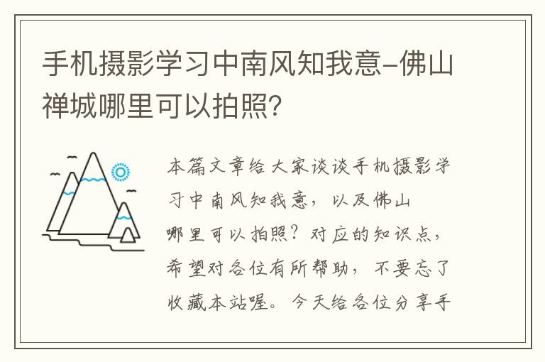 手机摄影学习中南风知我意-佛山禅城哪里可以拍照？