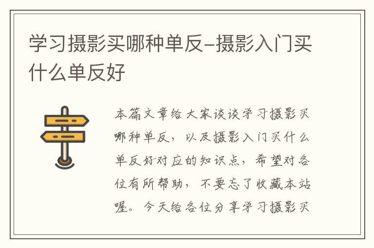 学习摄影买哪种单反-摄影入门买什么单反好