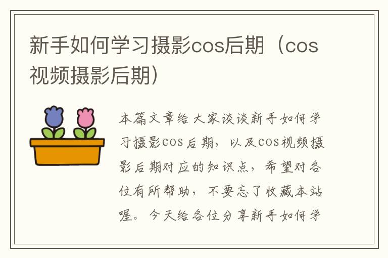 新手如何学习摄影cos后期（cos视频摄影后期）