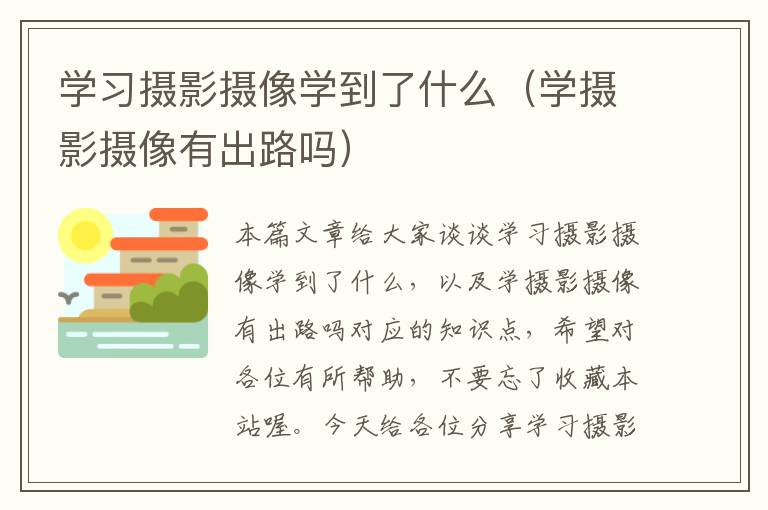 学习摄影摄像学到了什么（学摄影摄像有出路吗）