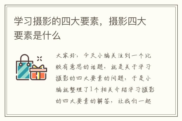 学习摄影的四大要素，摄影四大要素是什么