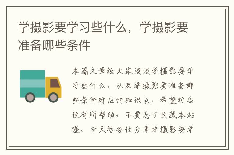 学摄影要学习些什么，学摄影要准备哪些条件