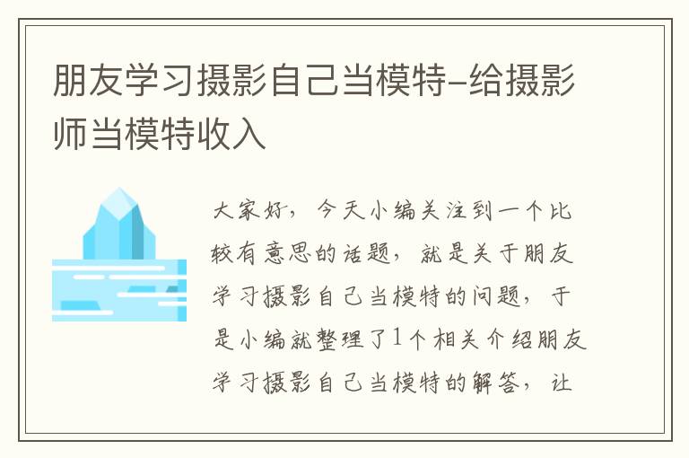 朋友学习摄影自己当模特-给摄影师当模特收入