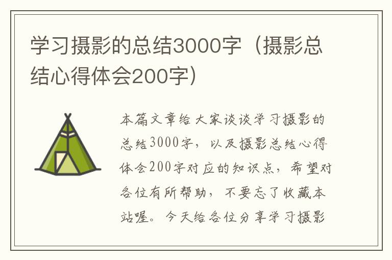 学习摄影的总结3000字（摄影总结心得体会200字）