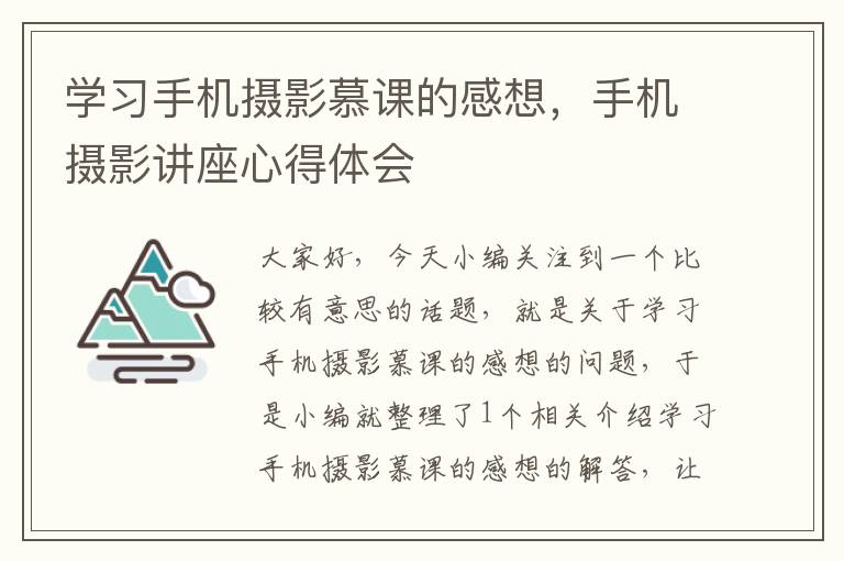 学习手机摄影慕课的感想，手机摄影讲座心得体会