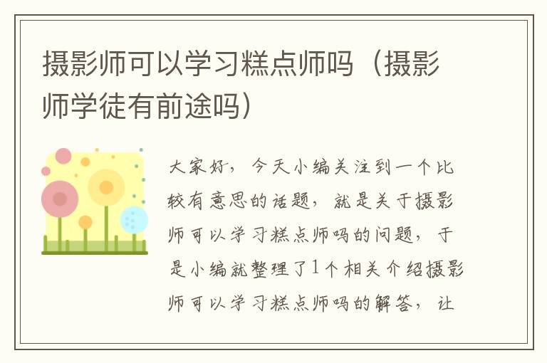 摄影师可以学习糕点师吗（摄影师学徒有前途吗）