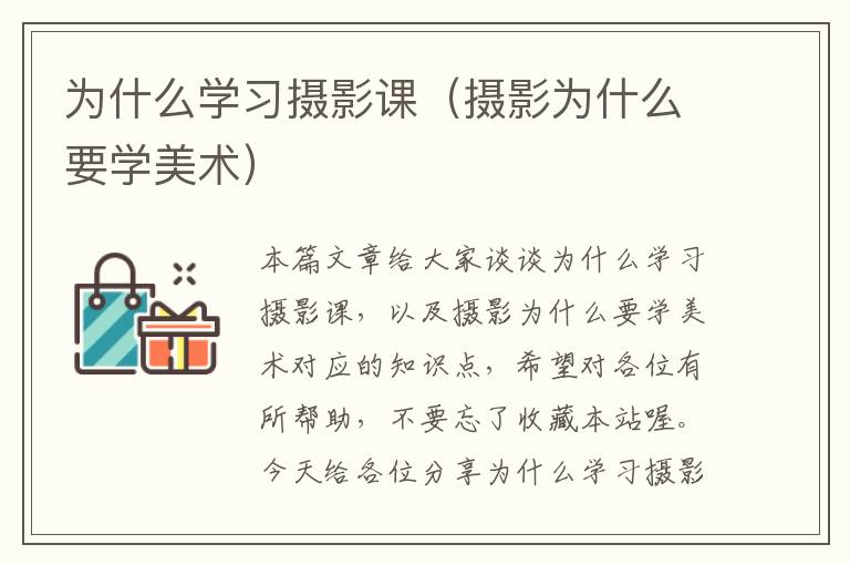 为什么学习摄影课（摄影为什么要学美术）