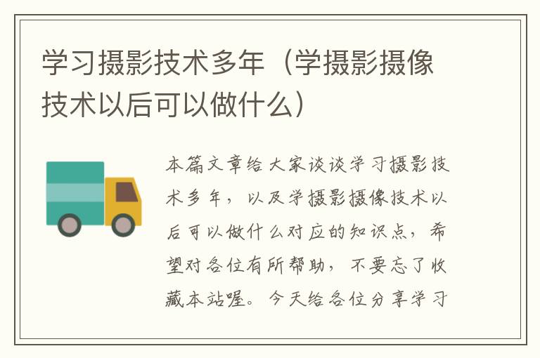 学习摄影技术多年（学摄影摄像技术以后可以做什么）