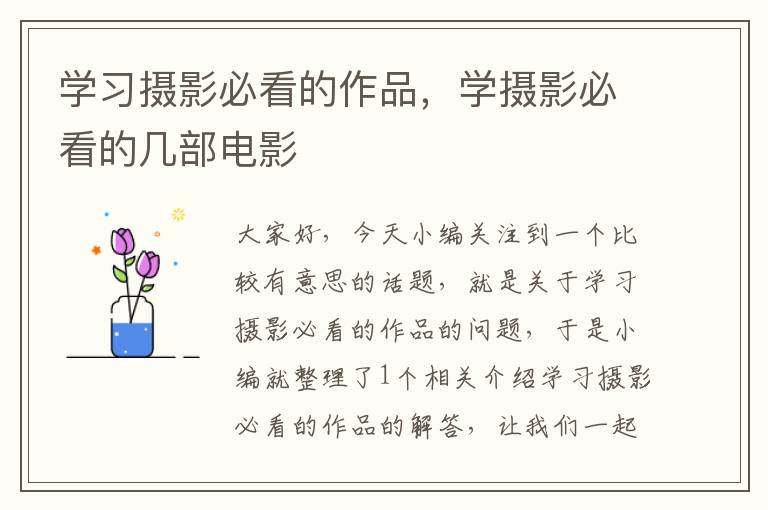 学习摄影必看的作品，学摄影必看的几部电影