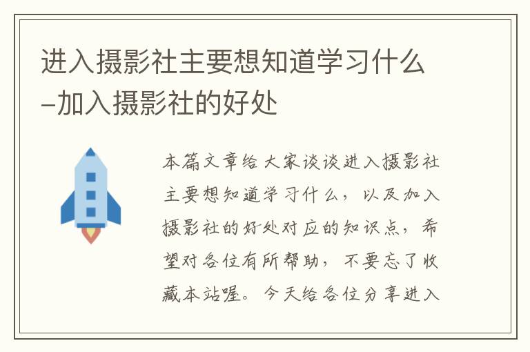 进入摄影社主要想知道学习什么-加入摄影社的好处