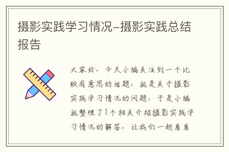 摄影实践学习情况-摄影实践总结报告