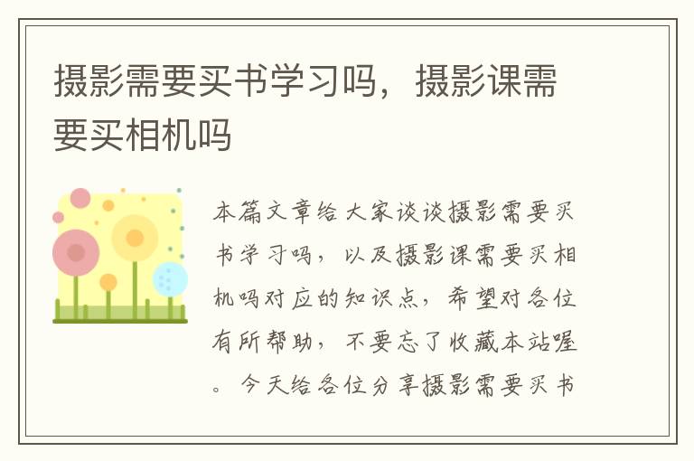 摄影需要买书学习吗，摄影课需要买相机吗