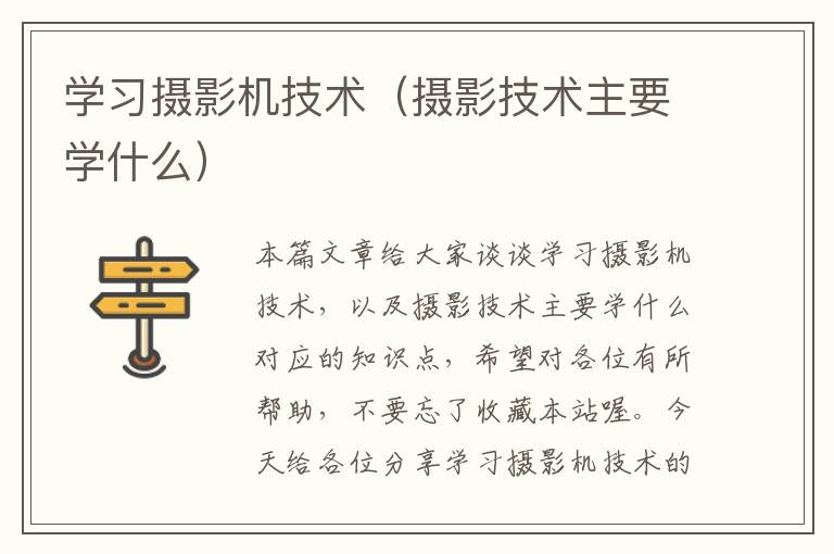 学习摄影机技术（摄影技术主要学什么）