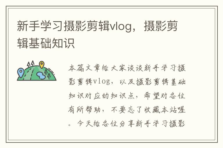 新手学习摄影剪辑vlog，摄影剪辑基础知识