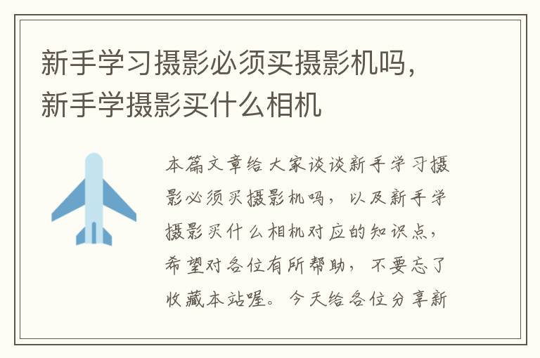 新手学习摄影必须买摄影机吗，新手学摄影买什么相机