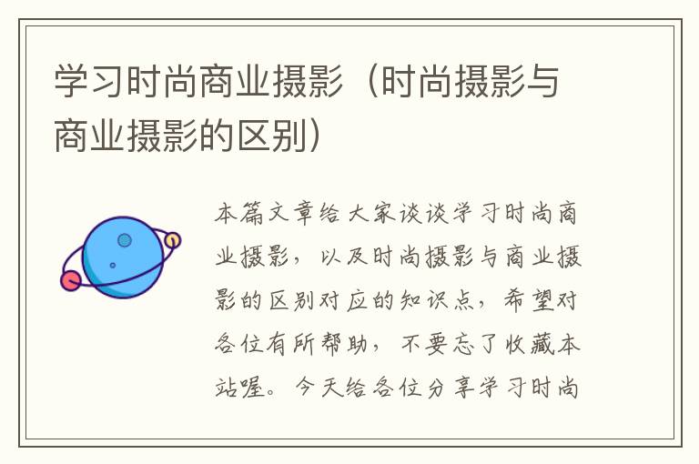 学习时尚商业摄影（时尚摄影与商业摄影的区别）