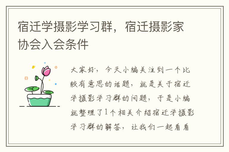 宿迁学摄影学习群，宿迁摄影家协会入会条件