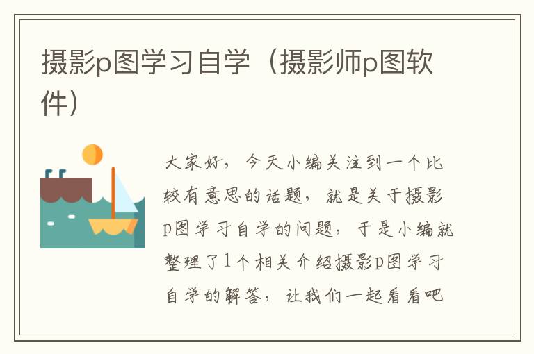 摄影p图学习自学（摄影师p图软件）