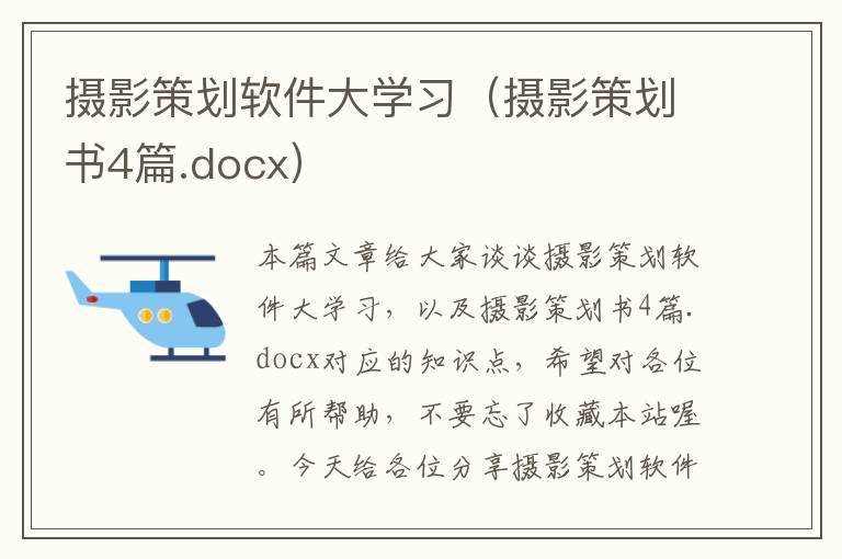 摄影策划软件大学习（摄影策划书4篇.docx）