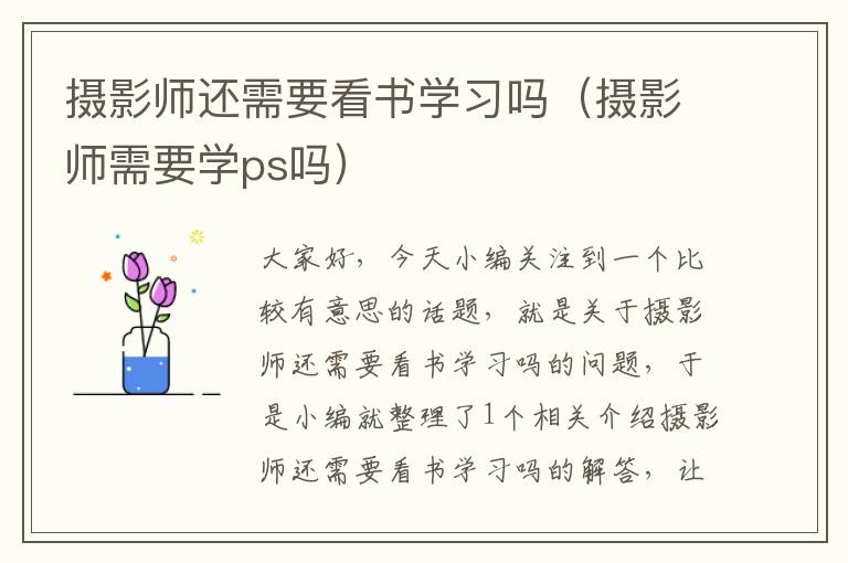 摄影师还需要看书学习吗（摄影师需要学ps吗）