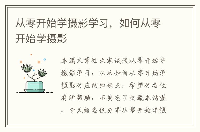 从零开始学摄影学习，如何从零开始学摄影