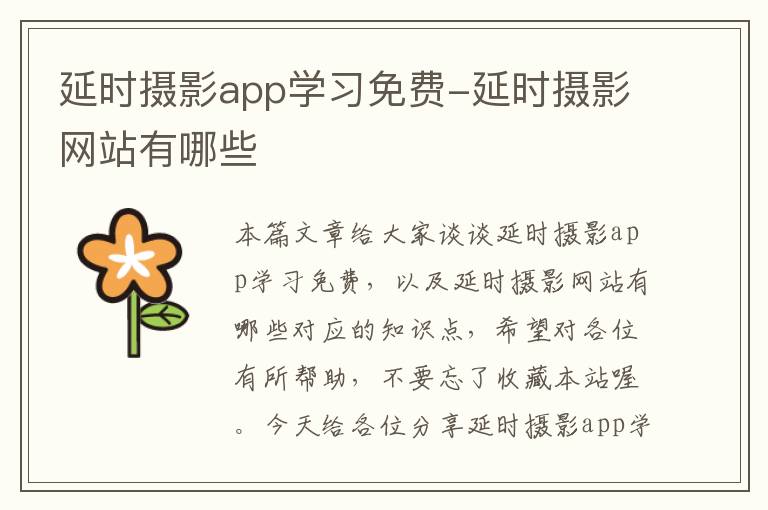 延时摄影app学习免费-延时摄影网站有哪些