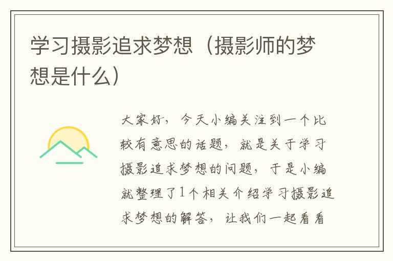 学习摄影追求梦想（摄影师的梦想是什么）