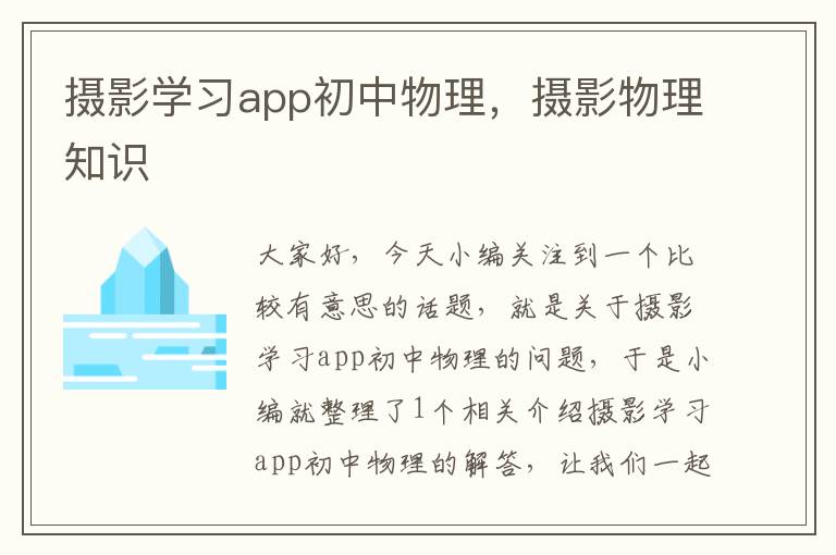 摄影学习app初中物理，摄影物理知识