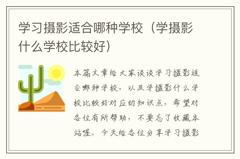 学习摄影适合哪种学校（学摄影什么学校比较好）