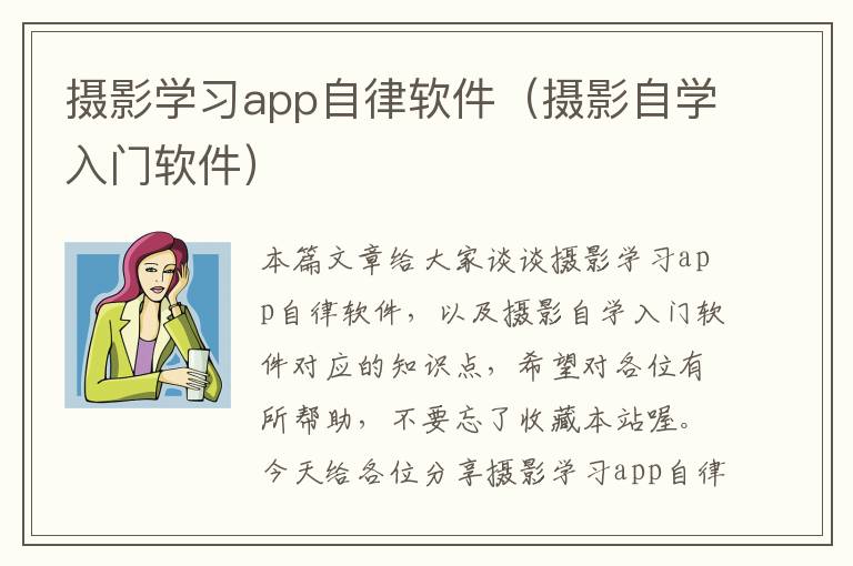 摄影学习app自律软件（摄影自学入门软件）