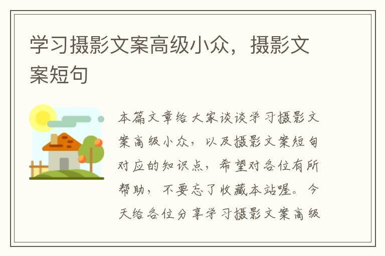 学习摄影文案高级小众，摄影文案短句