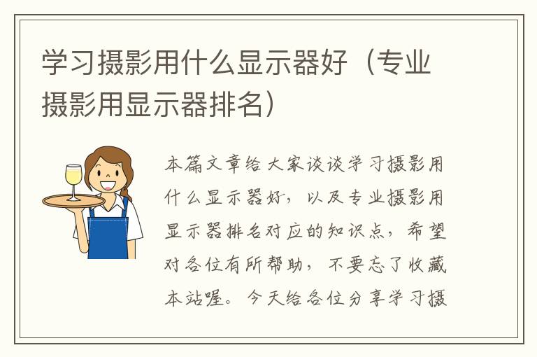 学习摄影用什么显示器好（专业摄影用显示器排名）