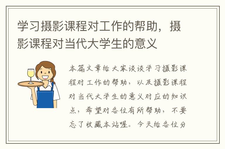 学习摄影课程对工作的帮助，摄影课程对当代大学生的意义