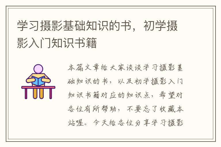 学习摄影基础知识的书，初学摄影入门知识书籍