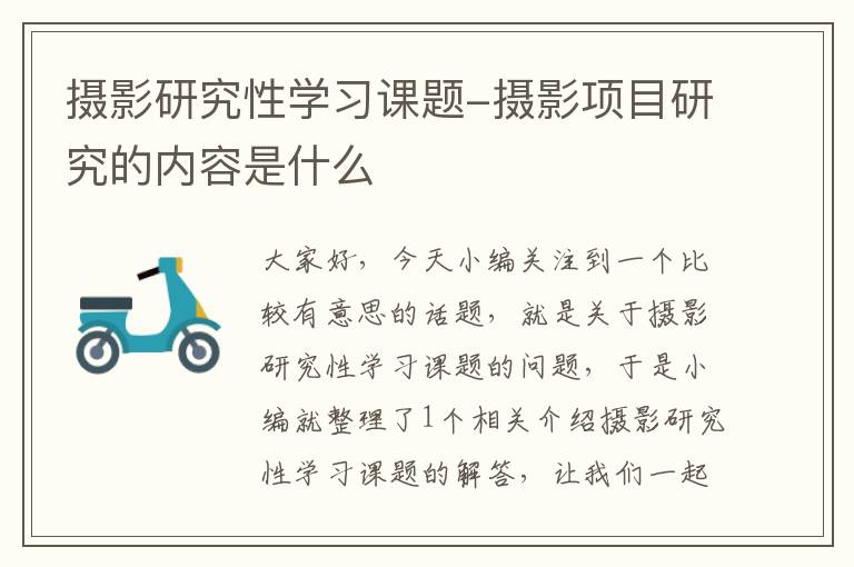 摄影研究性学习课题-摄影项目研究的内容是什么