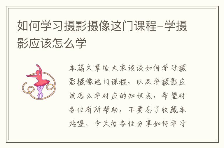 如何学习摄影摄像这门课程-学摄影应该怎么学