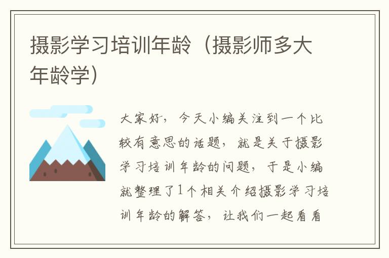 摄影学习培训年龄（摄影师多大年龄学）