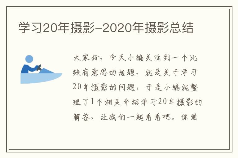 学习20年摄影-2020年摄影总结