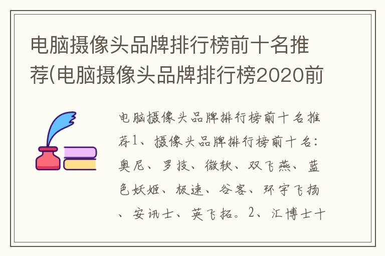 电脑摄像头品牌排行榜前十名推荐(电脑摄像头品牌排行榜2020前十名)