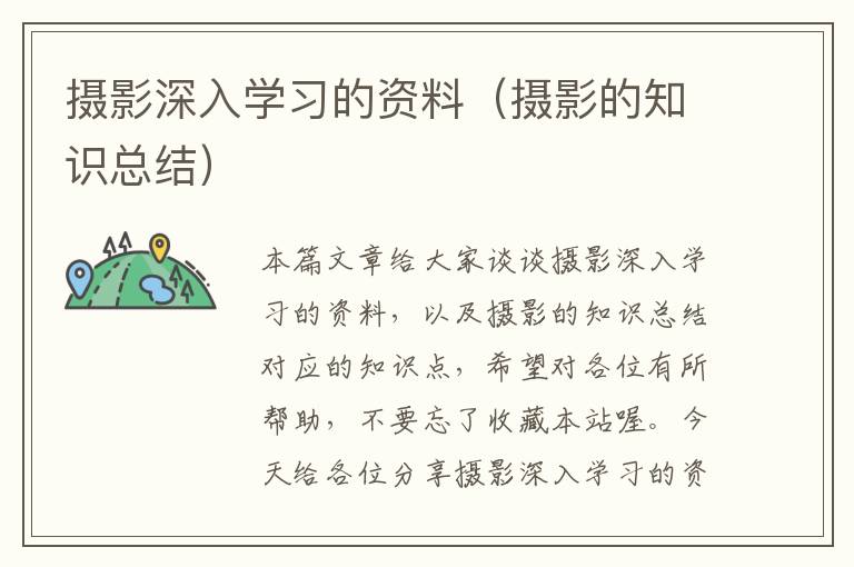 摄影深入学习的资料（摄影的知识总结）