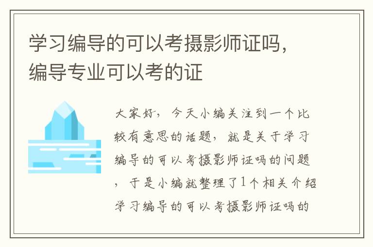 学习编导的可以考摄影师证吗，编导专业可以考的证