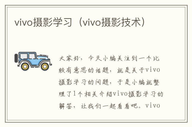 vivo摄影学习（vivo摄影技术）