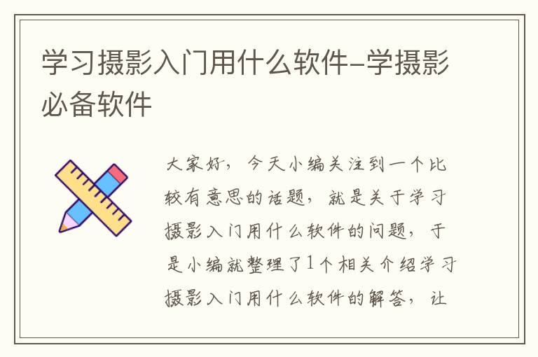 学习摄影入门用什么软件-学摄影必备软件