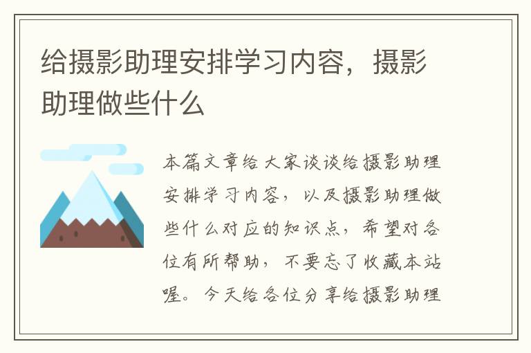 给摄影助理安排学习内容，摄影助理做些什么